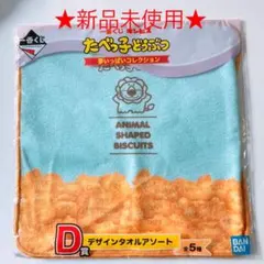【新品未使用】一番くじ ギンビス たべっ子どうぶつ ハンドタオル