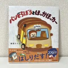 パンどろぼうとほっかほっカー
