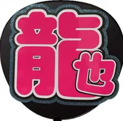 うちわ文字　七五三掛龍也