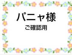 ご確認用　パニャ様　マルチーズ柄　ハンカチ　ハンドメイド