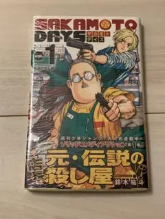 【超希少】サカモトデイズ　第1巻　初版　シュリンク未開封　第一巻　帯付き　第1刷 超希少】サカモトデイズ 第1巻 初版 シュリンク未開封 第一巻 帯付き
