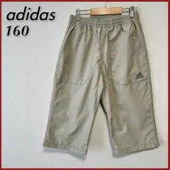 【良品】 adidas ワンポイントロゴ クロップドパンツ キッズ 160