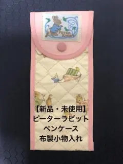 【新品・未使用】 ピーターラビット ペンケース 小物入れ マルチケース 布製のサムネイル