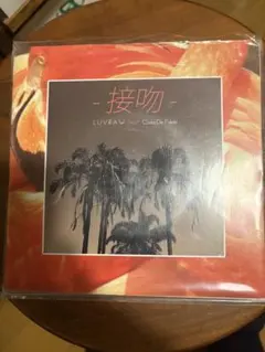 接吻 - LUVRAW feat. Costa De Palma