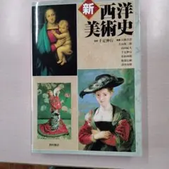 西洋美術史