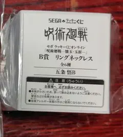 セガラッキーくじオンライン　呪術廻戦　 B賞　リングネックレス　五条悟B