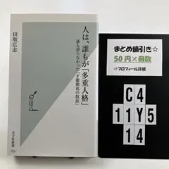 人は、誰もが「多重人格」 : 誰も語らなかった「才能開 C4-5Y1114