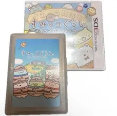 ニンテンドー3DS すみっコぐらし おみせはじめるんです　カセットケース　セット