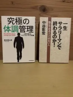 ビジネス書 2冊セット 究極の体調管理 一生サラリーマンで終わるのか
