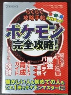 GB らくらく攻略手帖 ポケモン完全攻略！ 赤・緑・青・ピカチュウ
