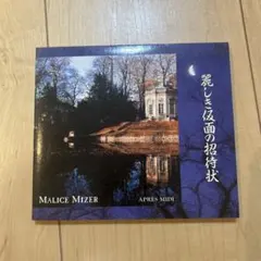 貴重CD○ MALICE MIZER 麗しき仮面の招待状 - メルカリ