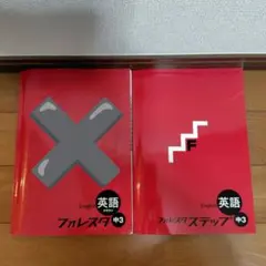 フォレスタ ステップ　中3　英語　解答付き