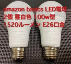 amazon basics LED電球 100w型 昼白色 E26口金 2個