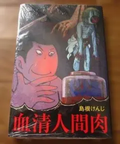 【朝日ソノラマ】人形地獄 / ムロタニツネ象 朝日ソノラマ】人形地獄 / ムロタニツネ象 - メルカリ