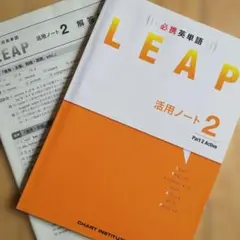 2026年最新】必携英単語LEAP 活用ノート2の人気アイテム - メルカリ