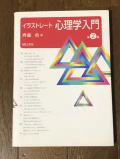 イラストレ－ト心理学入門 第２版