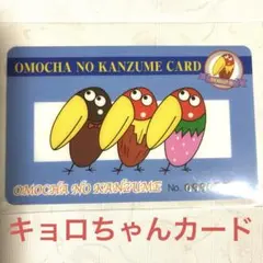 ★ おもちゃのカンヅメ カード キョロちゃん