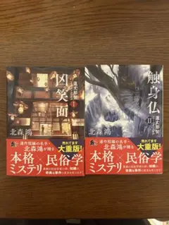 蓮丈那智フィールドファイル 凶笑面 触身仏 北森鴻 角川文庫2冊セット