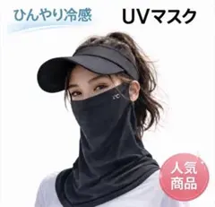 送料無料残りわずか　ネックガード　UVカット　フェイスカバー　 冷感