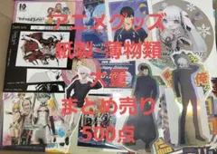 アニメグッズ 紙製・薄物類 大量 まとめ売り 500点
