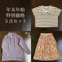 ✳︎年末限定価格✳︎レディース 3点セット
