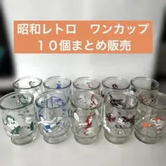 昭和レトロ ワンカップ瓶 ガラスコップ10個セット レトロポップ柄のサムネイル