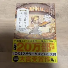 謎の香りはパン屋から 土屋うさぎ