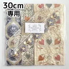 【専用】インド刺繍リボン ブルーアソートパック 30 青 淡色