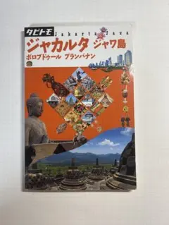 ジャカルタ・ジャワ島 旅行ガイド