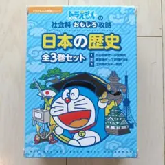 ドラえもん 日本の歴史 全3巻セット