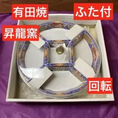 新品未使用　フード付き　有田焼　昇龍窯　回転　オードブル皿　直径37cm