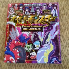 ポケットモンスター スカーレット・バイオレット 宝探し冒険ガイド