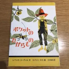 ポケットのたからもの 絵本
