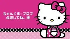ちゃんくま⭐︎プロフ必読してね。様♡専用ページ