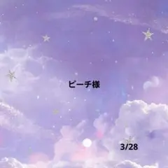 ピーチ様専用リクエストページ