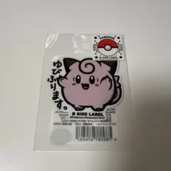 新品未使用　ポケモン ピッピ　B SIDE LABELステッカー