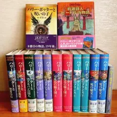 ハリー・ポッター　全巻セット　呪いの子　吟遊詩人ビードルの物語　他計10冊セット