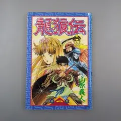 レア貴重希少✨✨初版 1巻 龍狼伝 山原 義人 - メルカリ