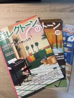 月刊エレクトーン 2026年9月・10月・11月号 3冊セット