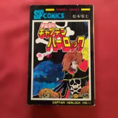 初版あり）キャプテンハーロック 全5巻セット - メルカリ