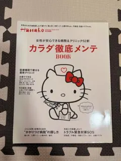 Hanako特別編集 カラダ徹底メンテBOOK