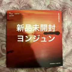 【TXT】Afterglow 新品未開封 ヨンジュン