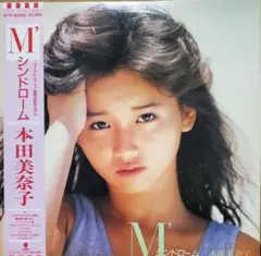 本田美奈子 LPレコード／M´シンドローム