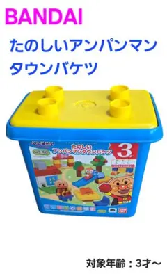 脳を育む たのしいアンパンマンタウンバケツ