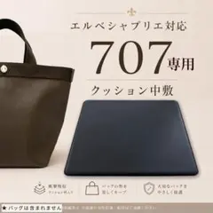 エルベシャプリエ707専用★美シルエットを保つクッション入り軽量中敷のサムネイル