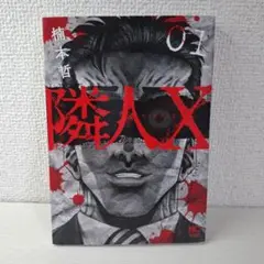 美品　隣人X 1　初版