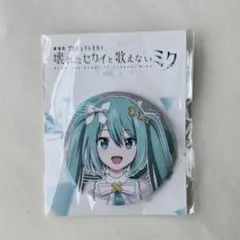 歌えない初音ミクまとめ売り 2025年最新】壊れたセカイと歌えないミクの人気アイテム - メルカリ