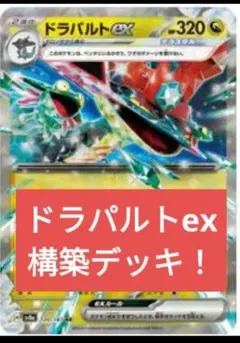 ドラパルトexデッキ 構築デッキ