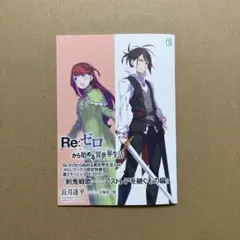 Re:ゼロから始める異世界生活 Ex6 メロンブックス 限定特典 ss 小冊子