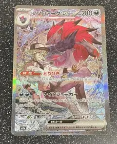 ポケモンカードゲーム　Nのゾロアークex SAR